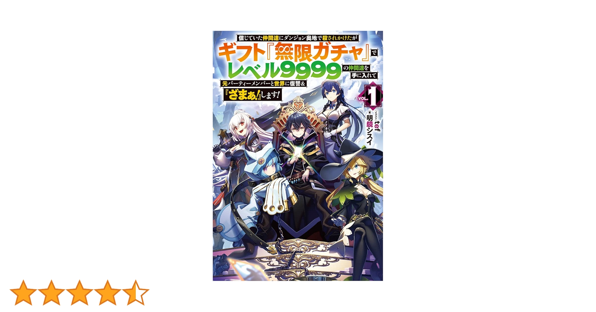 信じていた仲間達にダンジョン奥地で殺されかけたがギフト『無限ガチャ 信じていた仲間達にダンジョン奥地で殺されかけたがギフト『無限ガチャ